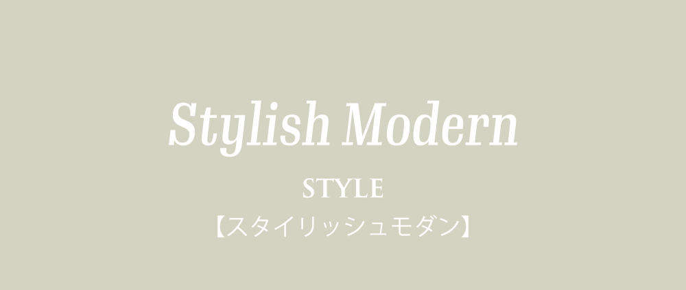 スタイリッシュモダン