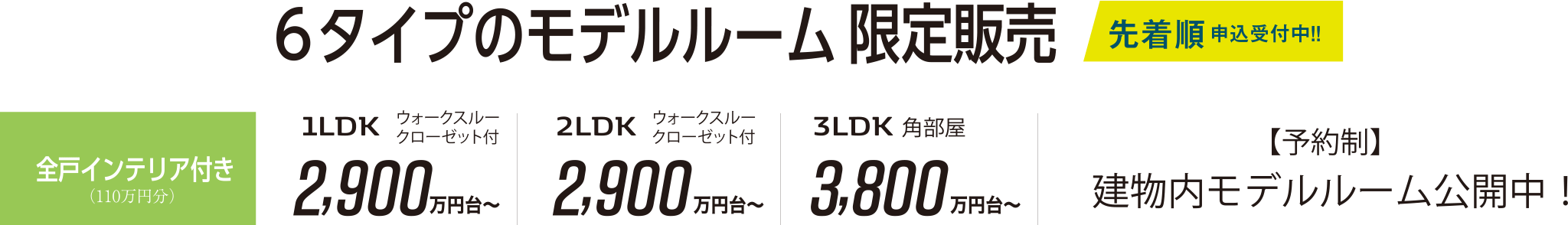 先着順申込受付中！！