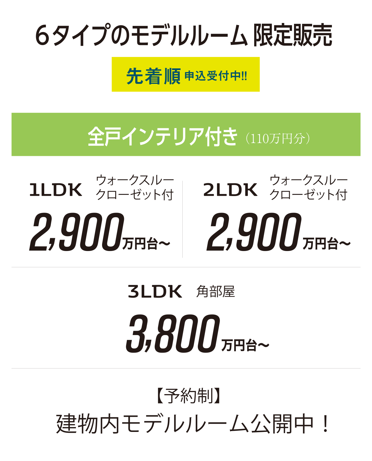 先着順申込受付中！！